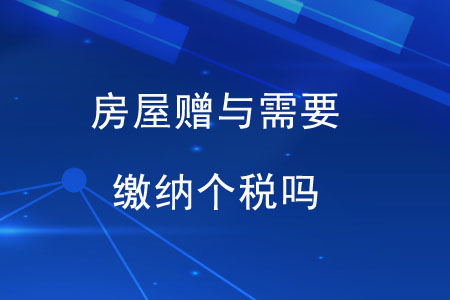 房屋贈與需要繳納個稅嗎？