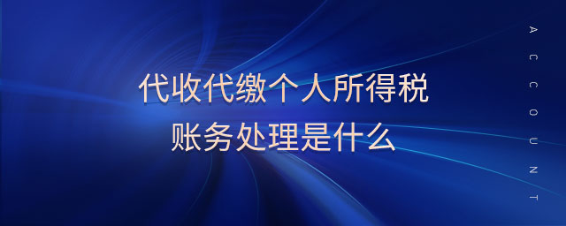 代收代繳個人所得稅賬務(wù)處理是什么