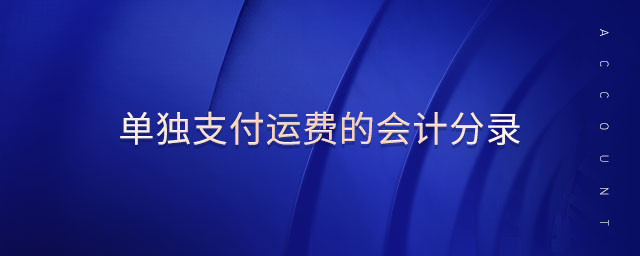 單獨支付運費的會計分錄