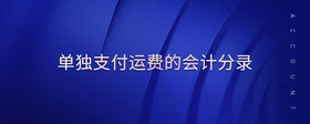 單獨支付運費的會計分錄