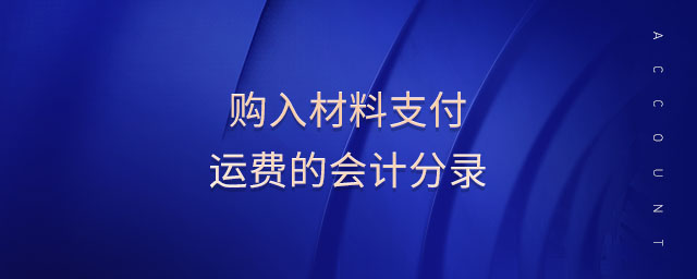 購入材料支付運(yùn)費(fèi)的會計分錄