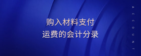 購入材料支付運費的會計分錄