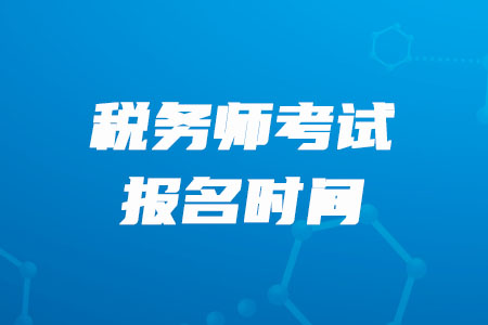 2020年廣西稅務(wù)師報名時間什么時候截止？