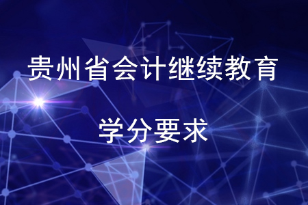 2020年貴州省會(huì)計(jì)繼續(xù)教育學(xué)分要求