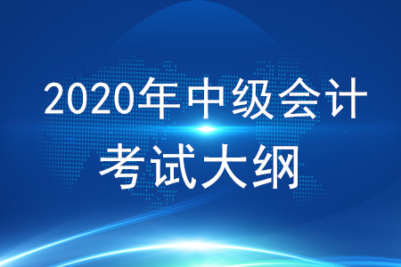 2020年中級(jí)會(huì)計(jì)職稱經(jīng)濟(jì)法大綱有哪些內(nèi)容？