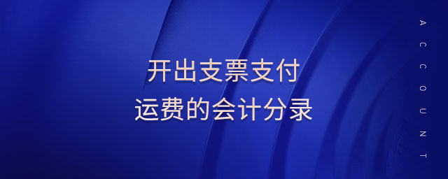開出支票支付運費的會計分錄