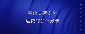 開出支票支付運費的會計分錄