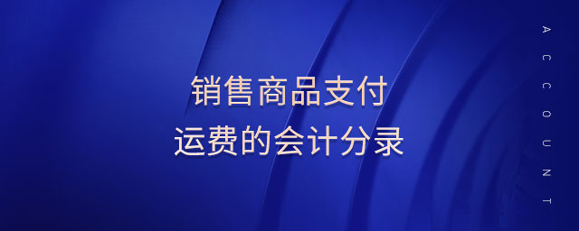 銷售商品支付運(yùn)費(fèi)的會(huì)計(jì)分錄