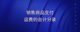 銷售商品支付運費的會計分錄