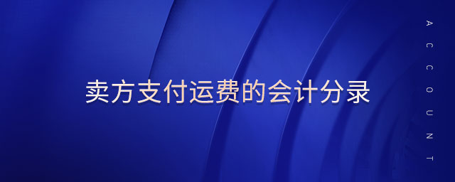 賣方支付運(yùn)費(fèi)的會(huì)計(jì)分錄