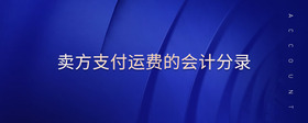 賣方支付運費的會計分錄