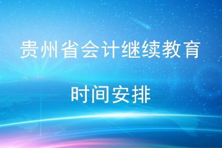 2020年貴州省會計(jì)繼續(xù)教育時(shí)間安排