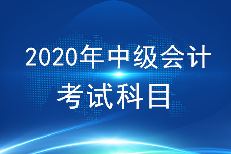 2020年中級會計職稱考試科目與題型！