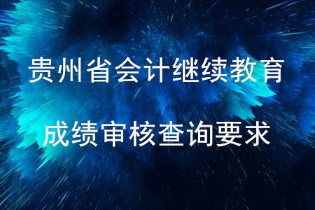 2020年貴州省會(huì)計(jì)繼續(xù)教育成績(jī)審核查詢要求