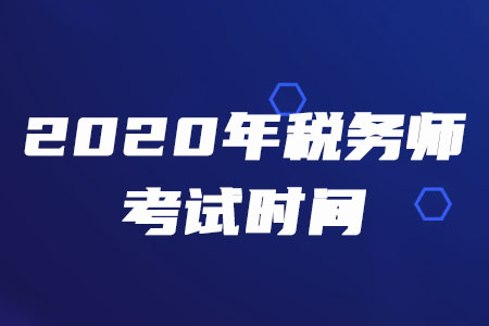 2020年上海稅務(wù)師考試時(shí)間是幾天？