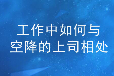 工作中如何與空降的上司相處？