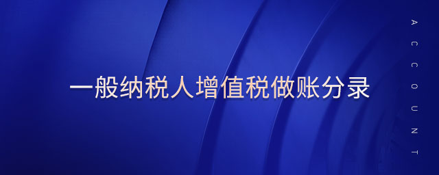 一般納稅人增值稅做賬分錄