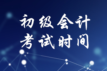 2020年初級(jí)會(huì)計(jì)考試時(shí)間何時(shí)確定？