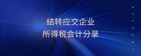 結(jié)轉(zhuǎn)應(yīng)交企業(yè)所得稅會(huì)計(jì)分錄