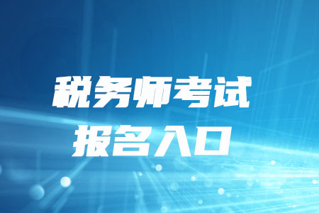 2020年湖南省稅務(wù)師考試報名入口如何進(jìn)入？