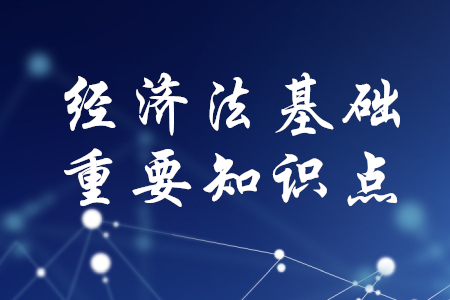 2020年初級會計《經(jīng)濟法基礎》重要知識點總結