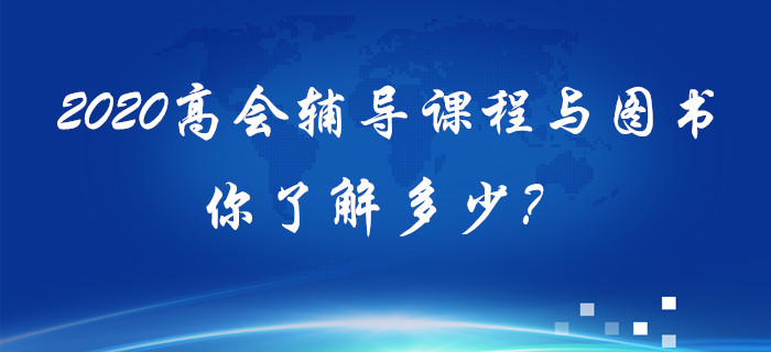 2020年高級會計(jì)輔導(dǎo)課程與圖書你了解多少？備考須知！