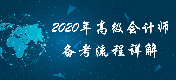 高會備考沒方向？2020年高級會計師備考流程詳解，火速查看！