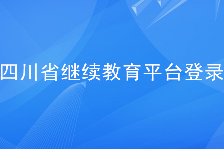 四川省繼續(xù)教育平臺(tái)登錄入口