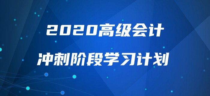 2020年高級(jí)會(huì)計(jì)實(shí)務(wù)沖刺階段學(xué)習(xí)計(jì)劃！