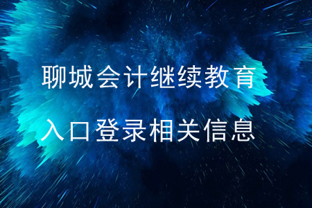 2019年聊城會計繼續(xù)教育入口登錄相關(guān)信息