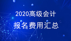 2020年各地區(qū)高級會計師報名費用匯總