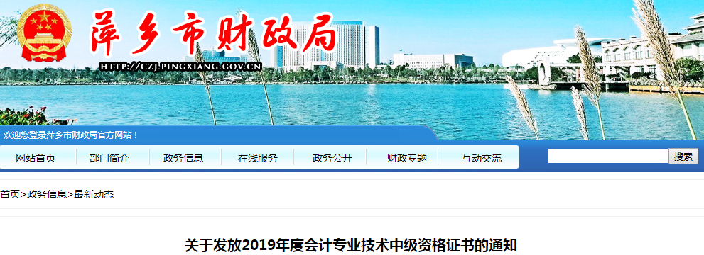 江西萍鄉(xiāng)2019年中級(jí)會(huì)計(jì)資格證書(shū)發(fā)放通知