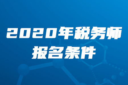 2020年海南稅務(wù)師報(bào)名條件公布了！