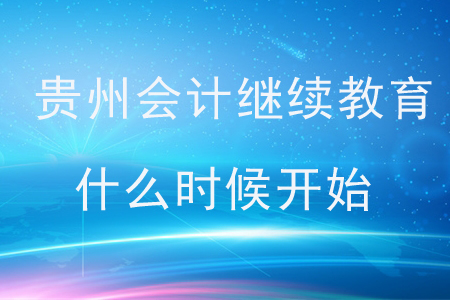 2019年貴州會(huì)計(jì)繼續(xù)教育什么時(shí)候開始？
