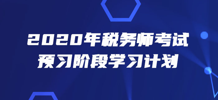 2020年稅務(wù)師《稅法一》預(yù)習(xí)階段學(xué)習(xí)計(jì)劃出爐！