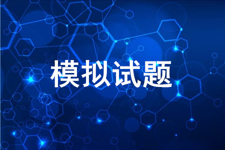 2020年初級會計考試模擬題哪里可以下載？