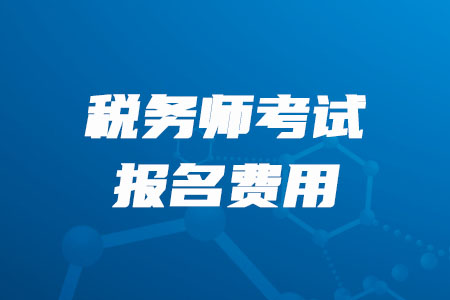 2020年甘肅稅務(wù)師報(bào)名費(fèi)是多少錢？