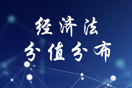 初級會計經(jīng)濟(jì)法分值分布，你知道嗎？