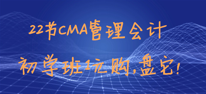 22節(jié)CMA管理會(huì)計(jì)初學(xué)班1元購(gòu)，盤它！