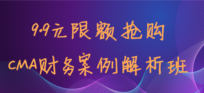 9.9元限額搶！少嗑杯奶茶就能聽到Max老師的CMA案例班！