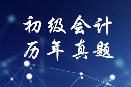 歷年真題初級(jí)會(huì)計(jì)試卷哪里有？