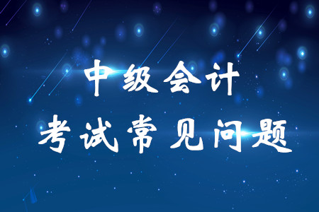 中級(jí)會(huì)計(jì)考試難度如何？考生請(qǐng)看！