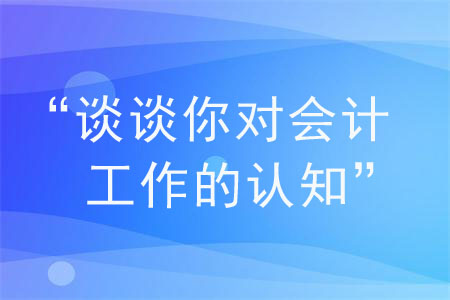 面試被問“談?wù)勀銓嫻ぷ鞯恼J(rèn)知”，如何回答？
