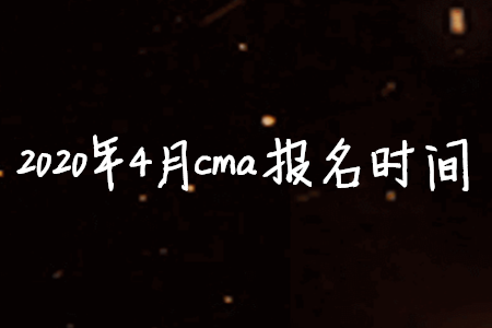 2020年4月cma報名時間
