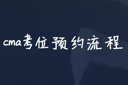 cma考位預約流程