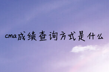 cma成績查詢方式是什么