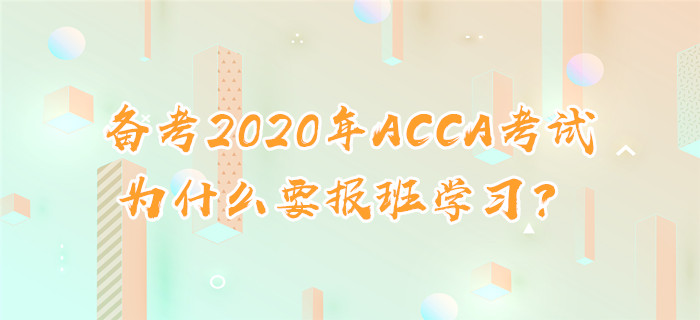 備考2020年ACCA考試，為什么要報班學習？