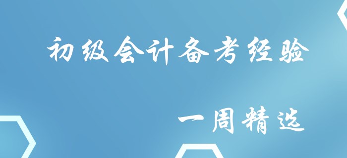 誠意滿滿！初級會計備考經(jīng)驗(yàn)一周精選