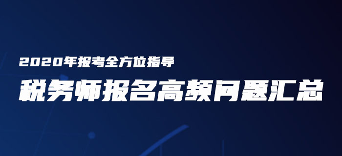 報考全方位指導！2020年稅務師報名高頻問題匯總！