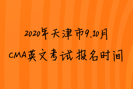 2020年天津市9、10月CMA英文考試報(bào)名時(shí)間